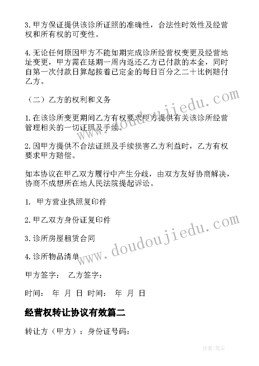 经营权转让协议有效(模板9篇)