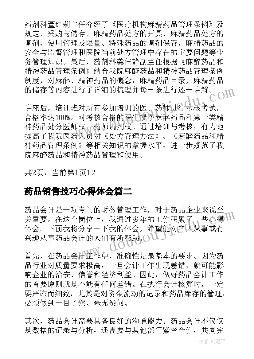 2023年药品销售技巧心得体会 药品培训心得体会(汇总10篇)