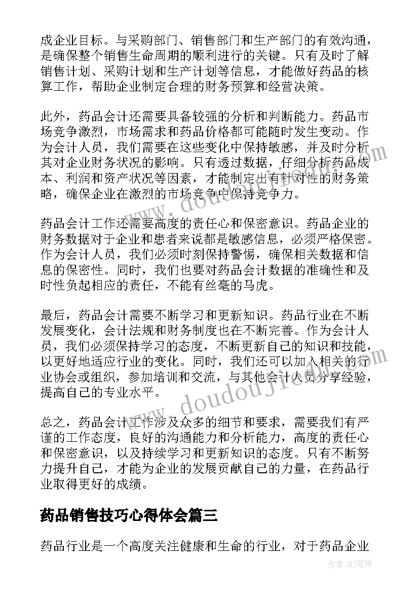 2023年药品销售技巧心得体会 药品培训心得体会(汇总10篇)