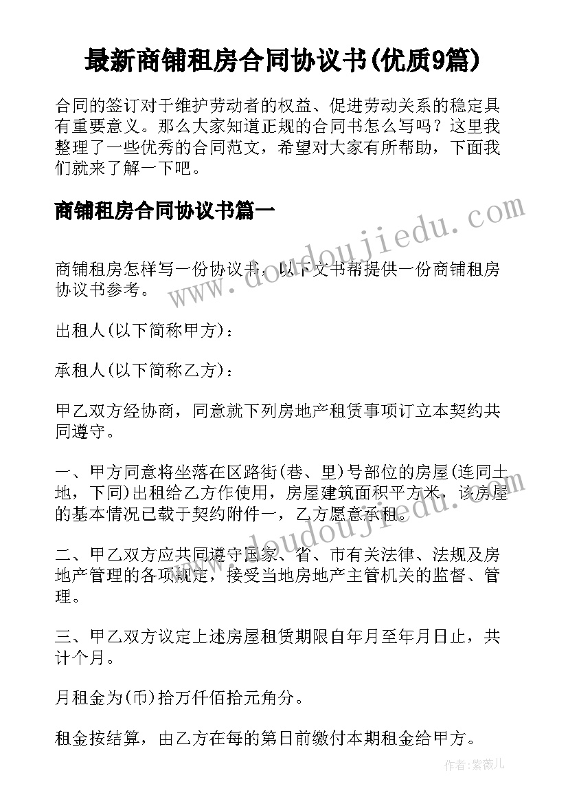 最新商铺租房合同协议书(优质9篇)