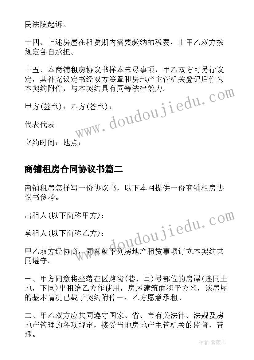 最新商铺租房合同协议书(优质9篇)