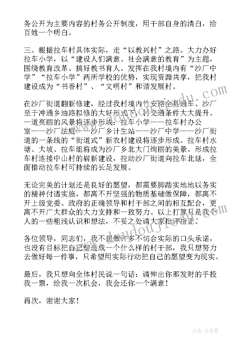 2023年村干部的演讲稿 村干部竞选演讲稿(优秀6篇)