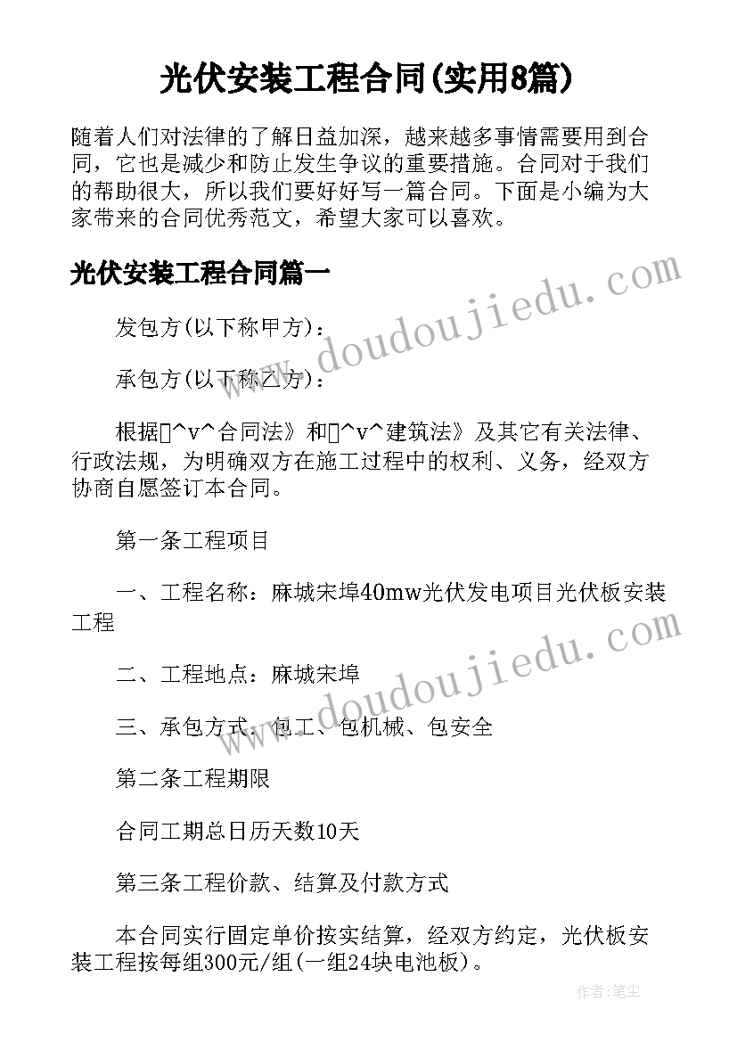 光伏安装工程合同(实用8篇)