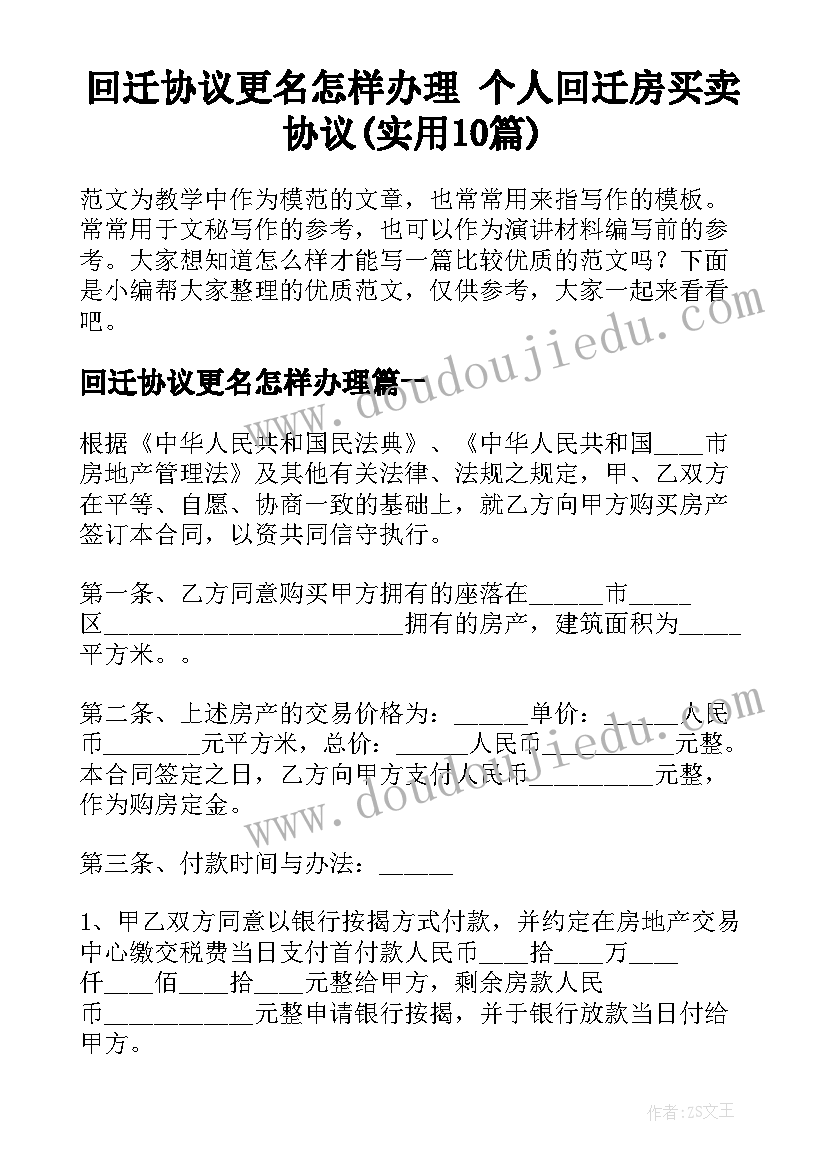 回迁协议更名怎样办理 个人回迁房买卖协议(实用10篇)