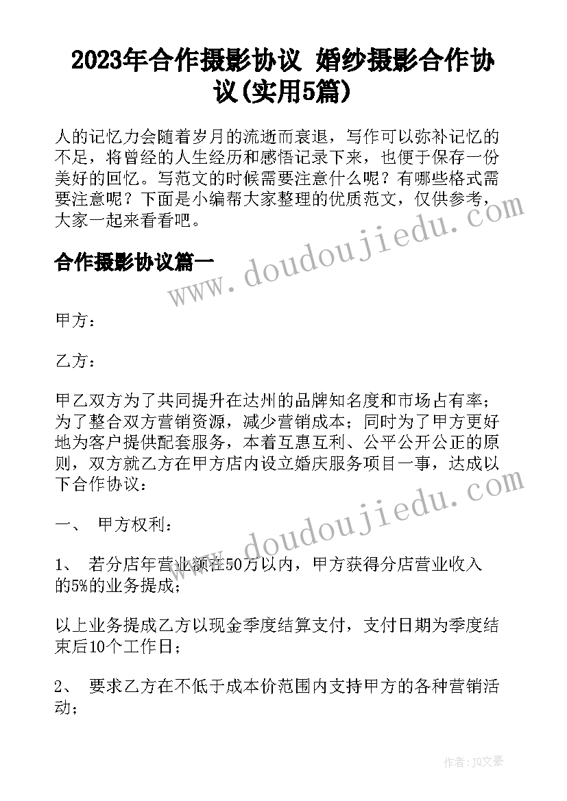 2023年合作摄影协议 婚纱摄影合作协议(实用5篇)