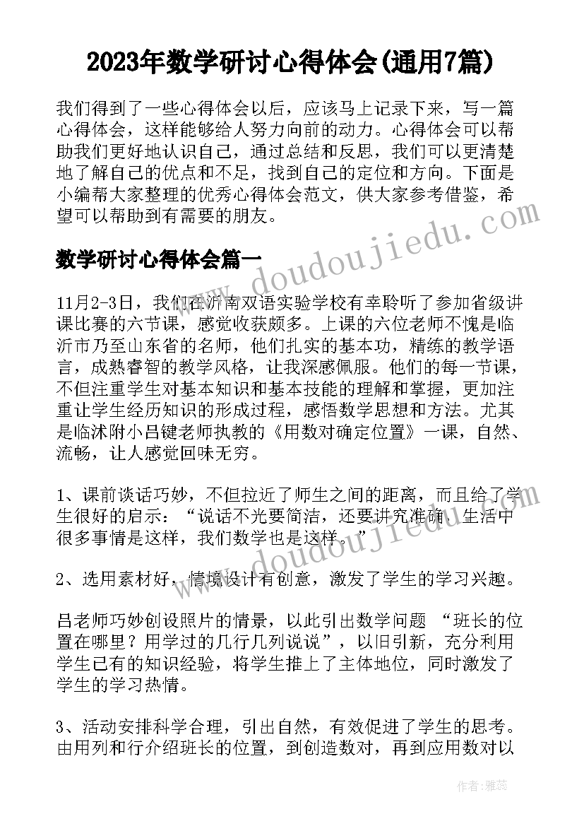 2023年数学研讨心得体会(通用7篇)