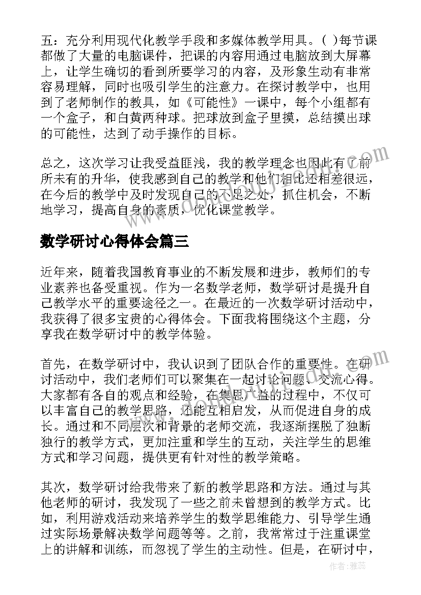 2023年数学研讨心得体会(通用7篇)