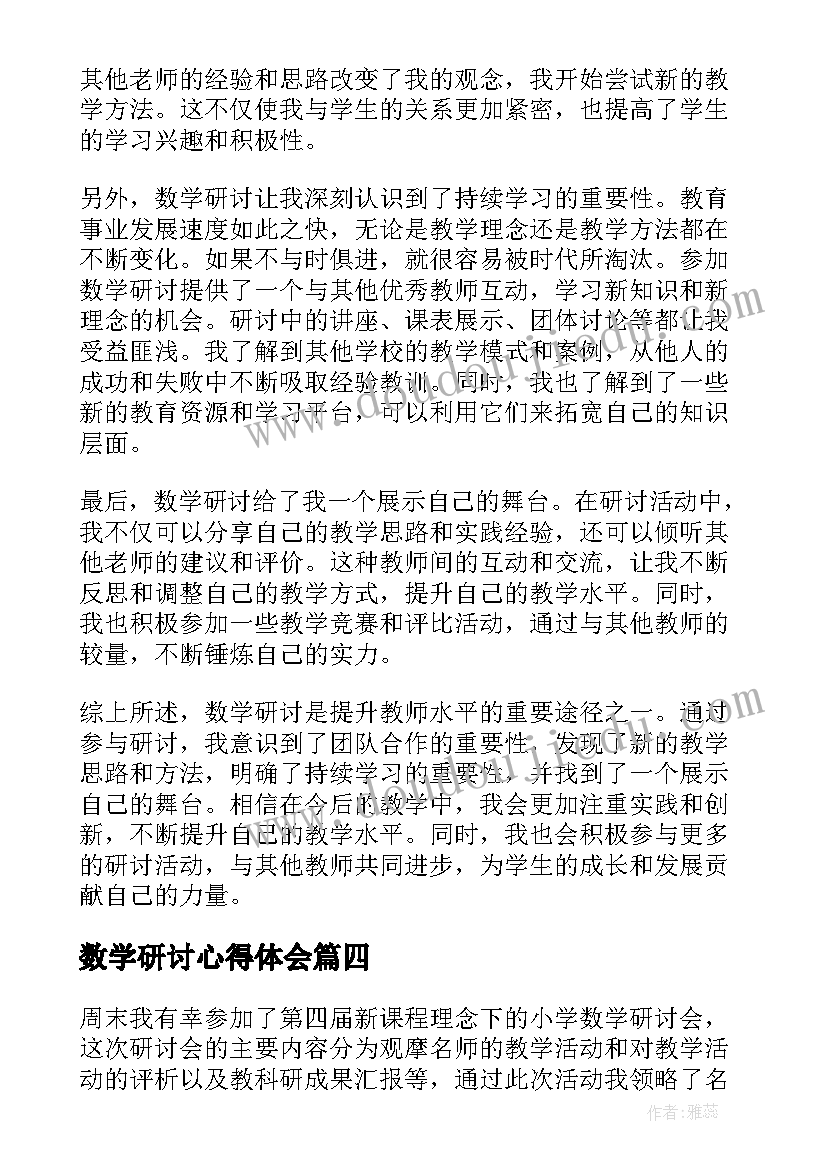 2023年数学研讨心得体会(通用7篇)