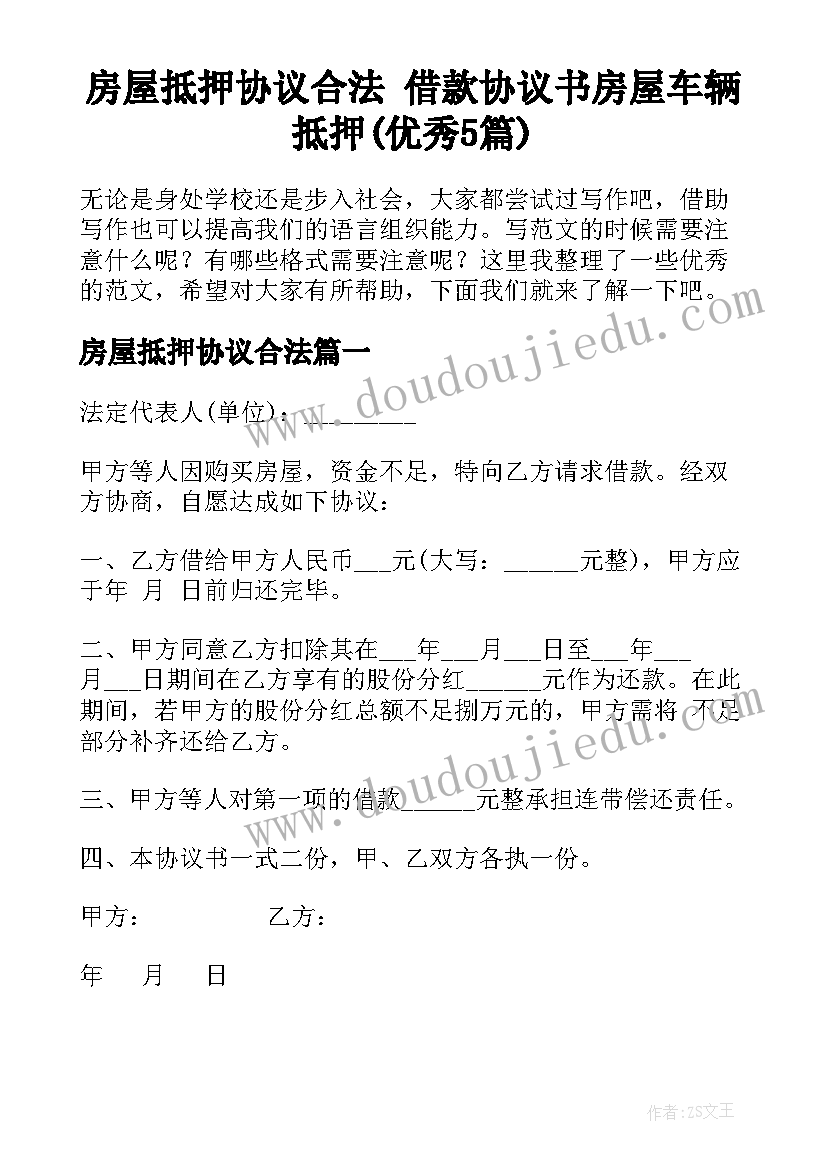 房屋抵押协议合法 借款协议书房屋车辆抵押(优秀5篇)