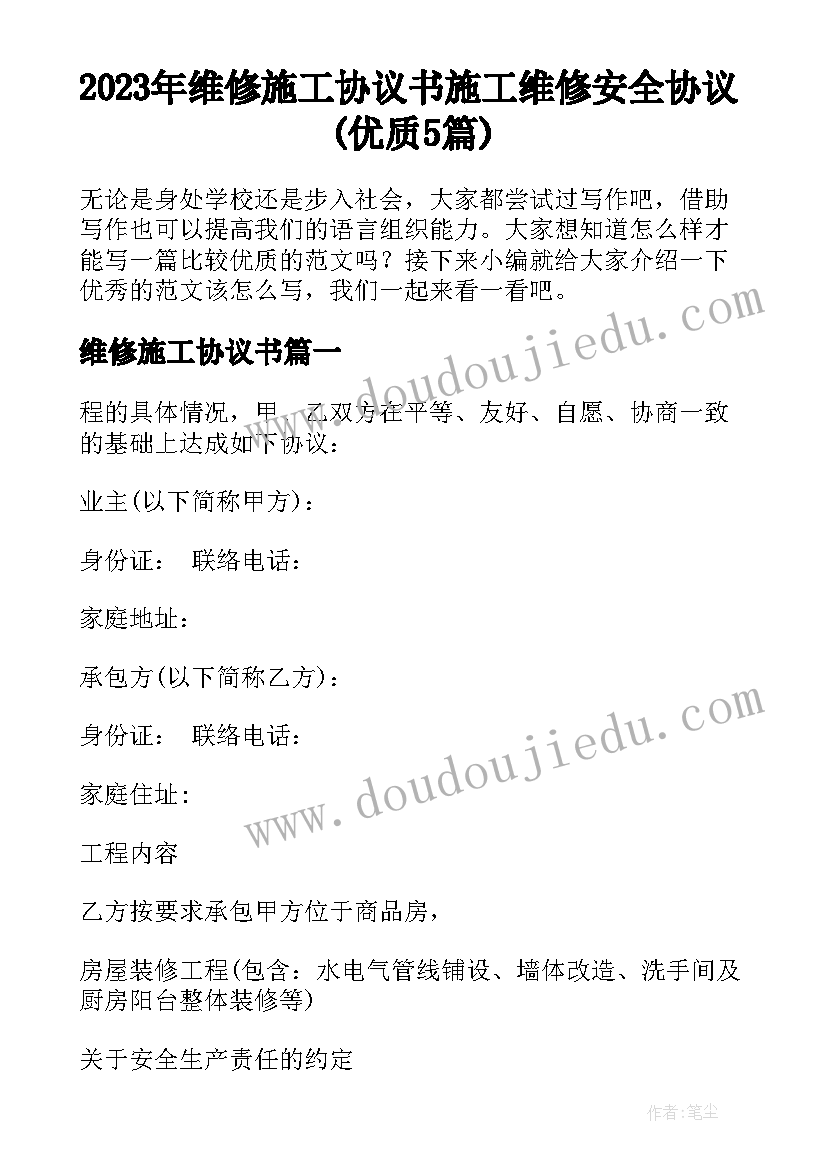 2023年维修施工协议书 施工维修安全协议(优质5篇)