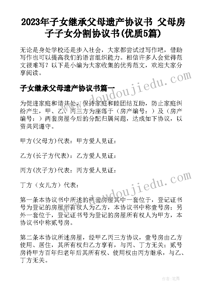 2023年子女继承父母遗产协议书 父母房子子女分割协议书(优质5篇)