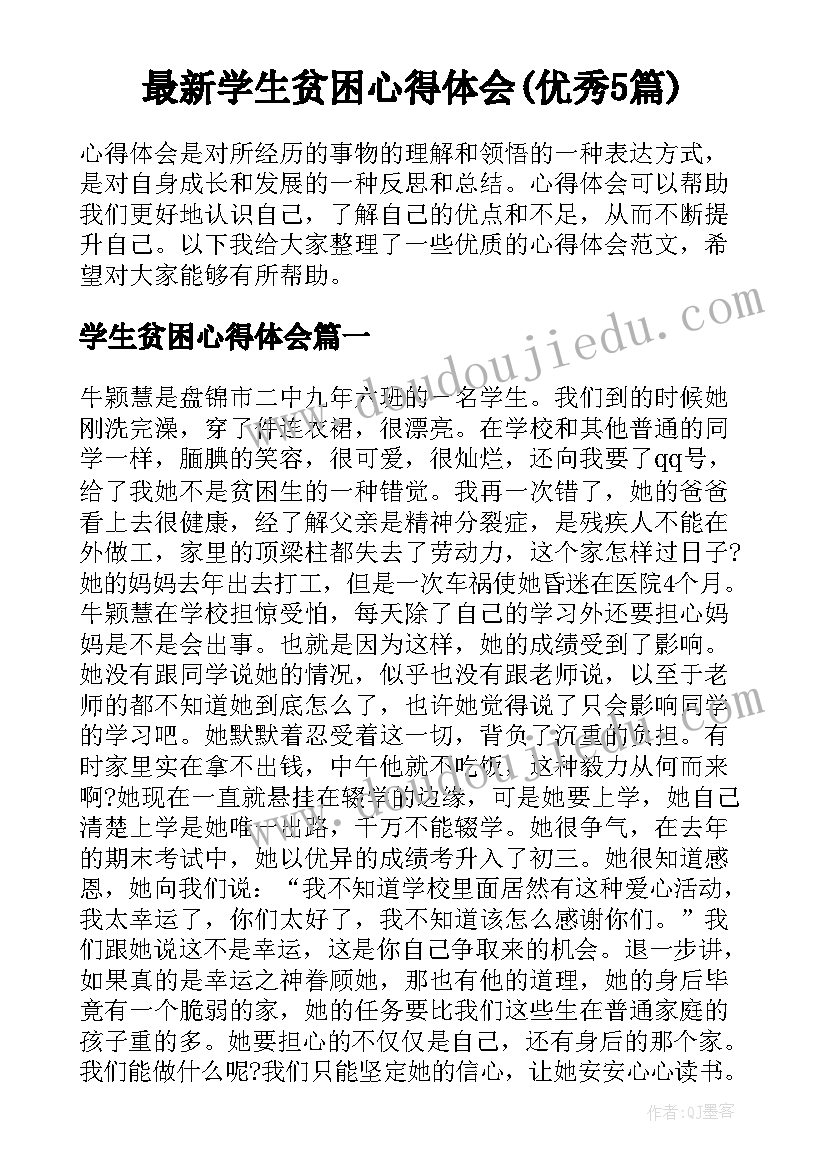 最新学生贫困心得体会(优秀5篇)