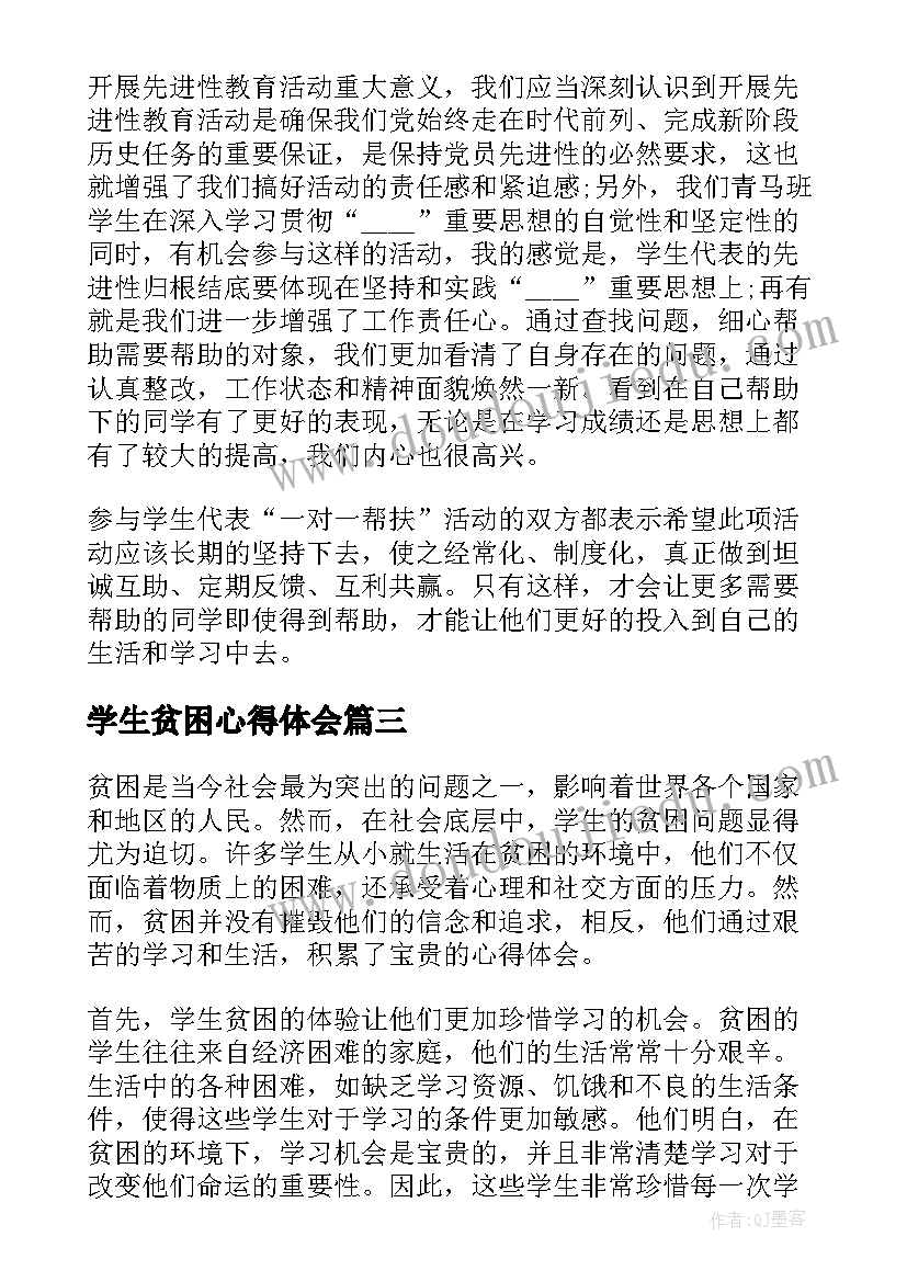 最新学生贫困心得体会(优秀5篇)