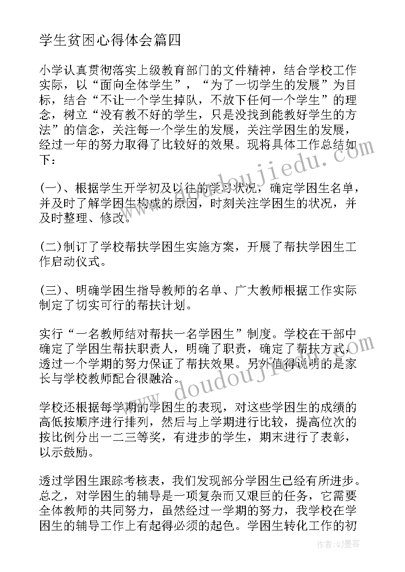 最新学生贫困心得体会(优秀5篇)