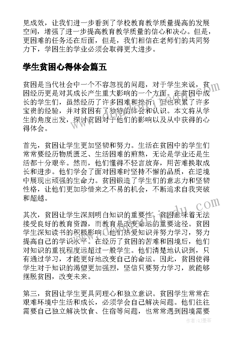 最新学生贫困心得体会(优秀5篇)