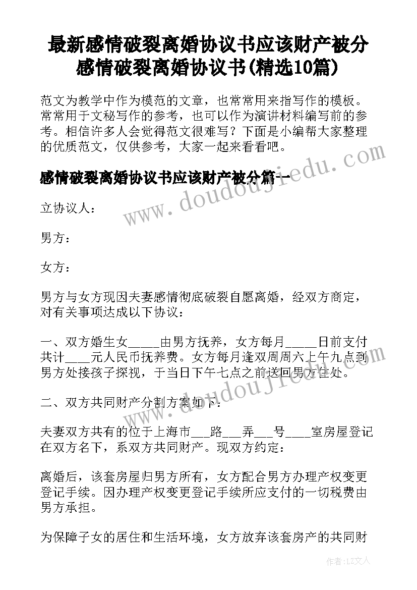 最新感情破裂离婚协议书应该财产被分 感情破裂离婚协议书(精选10篇)