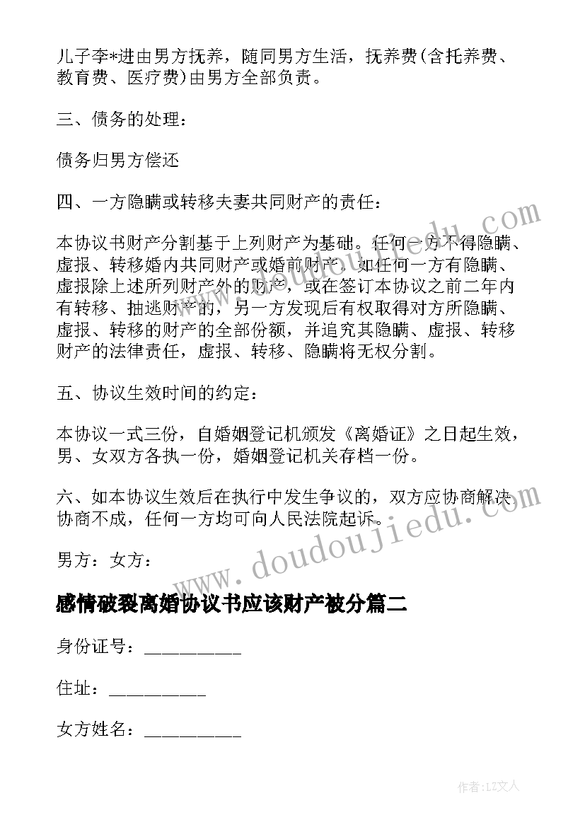 最新感情破裂离婚协议书应该财产被分 感情破裂离婚协议书(精选10篇)