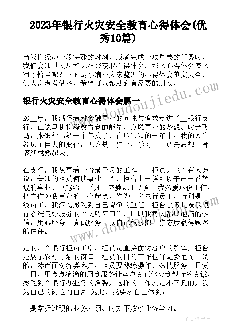 2023年银行火灾安全教育心得体会(优秀10篇)