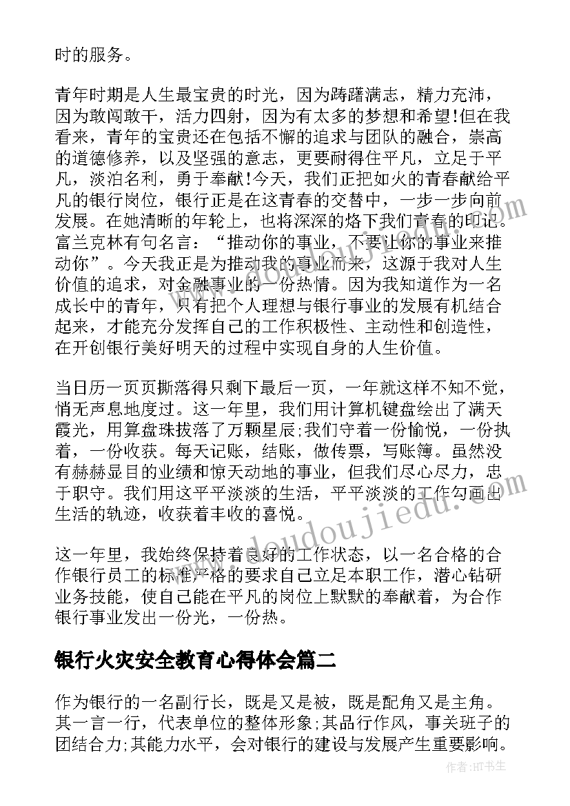 2023年银行火灾安全教育心得体会(优秀10篇)