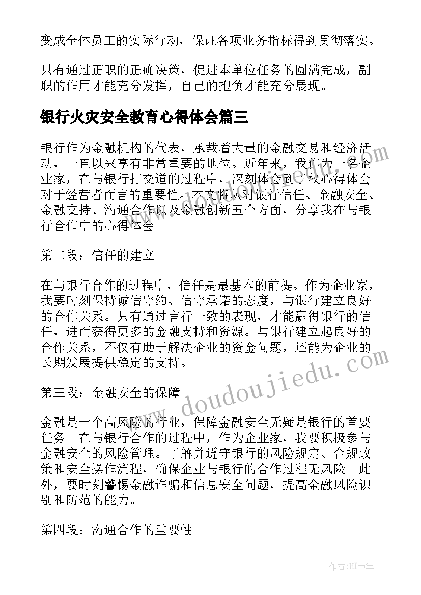 2023年银行火灾安全教育心得体会(优秀10篇)