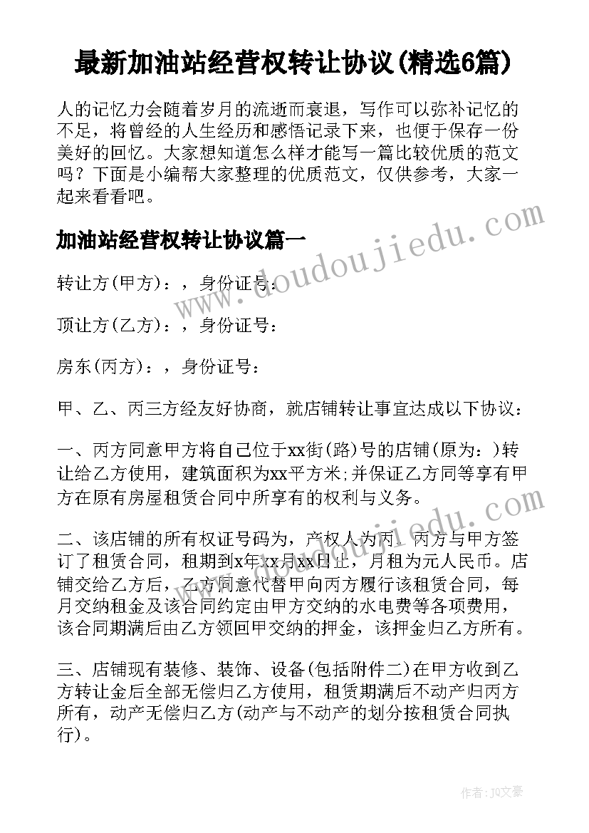 最新加油站经营权转让协议(精选6篇)