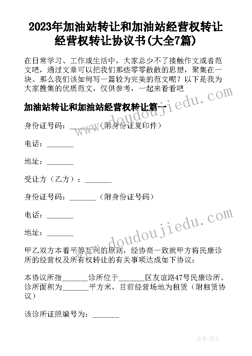 2023年加油站转让和加油站经营权转让 经营权转让协议书(大全7篇)