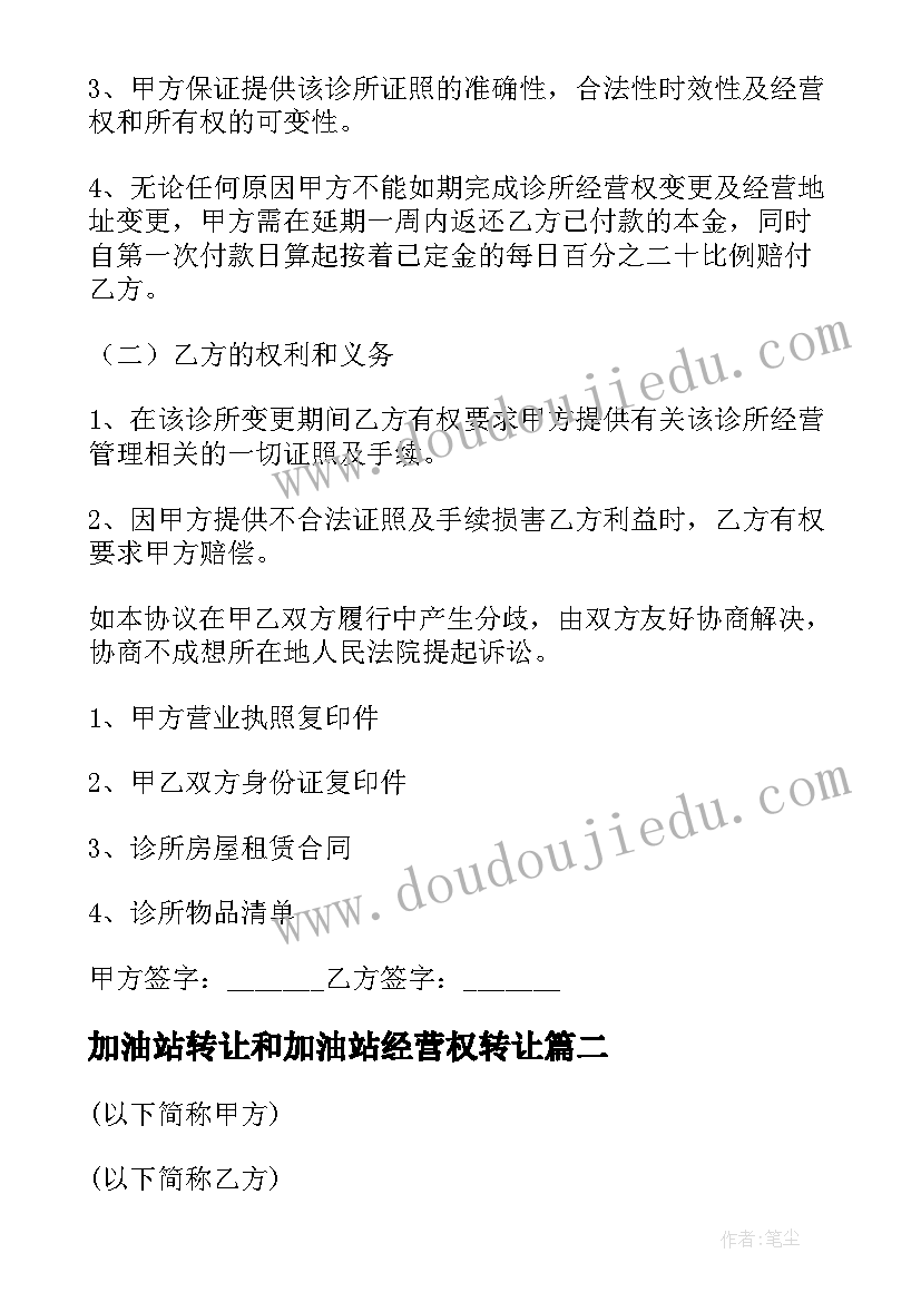 2023年加油站转让和加油站经营权转让 经营权转让协议书(大全7篇)