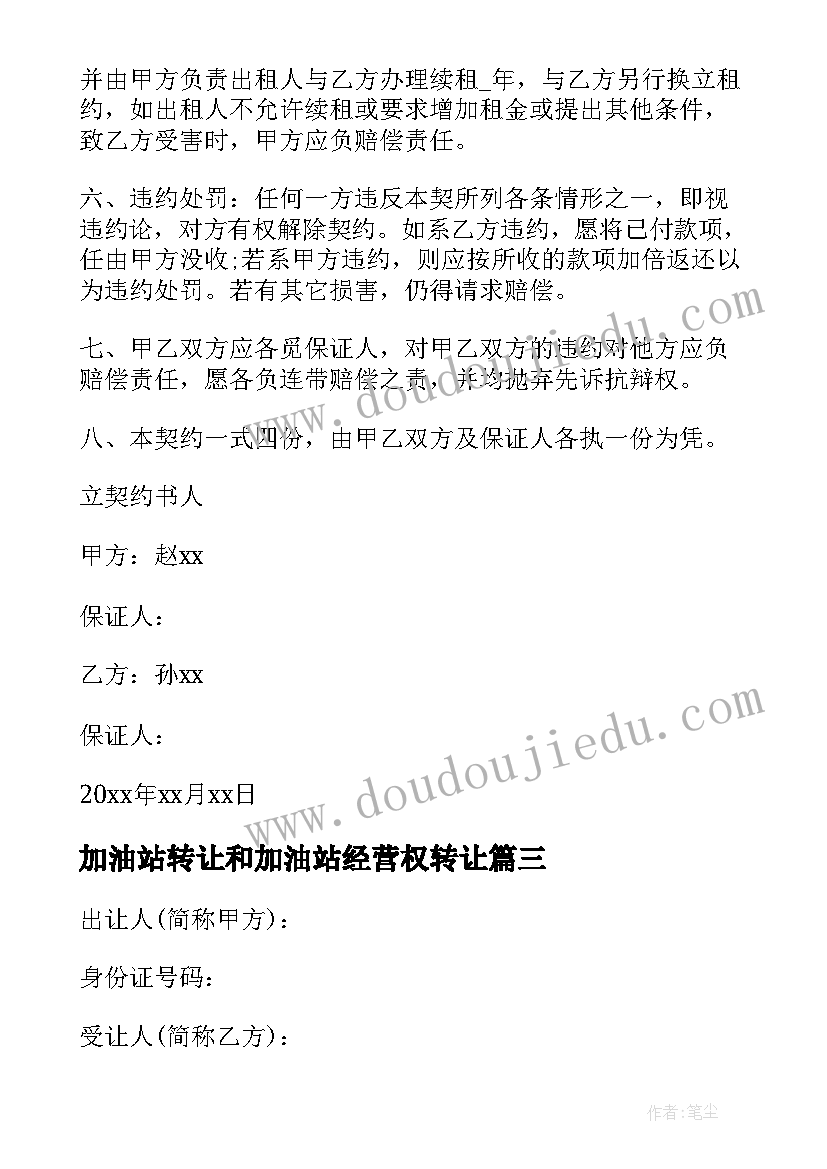 2023年加油站转让和加油站经营权转让 经营权转让协议书(大全7篇)