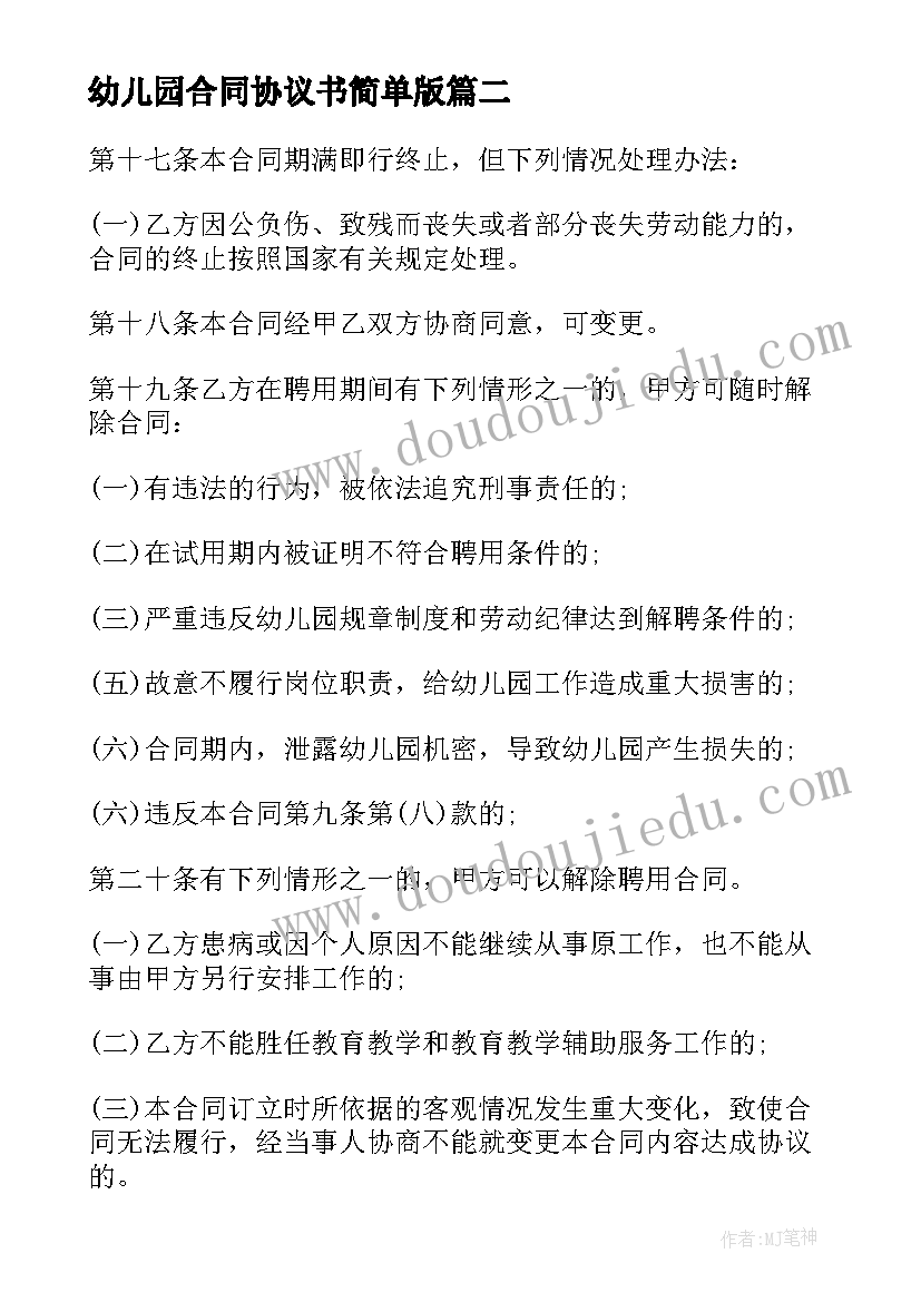 最新幼儿园合同协议书简单版 幼儿园教师聘用合同协议书(精选5篇)