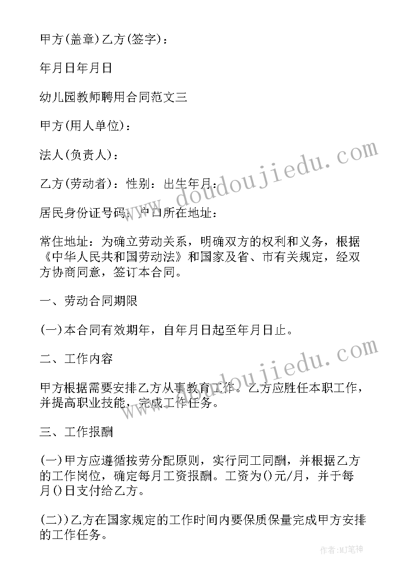 最新幼儿园合同协议书简单版 幼儿园教师聘用合同协议书(精选5篇)