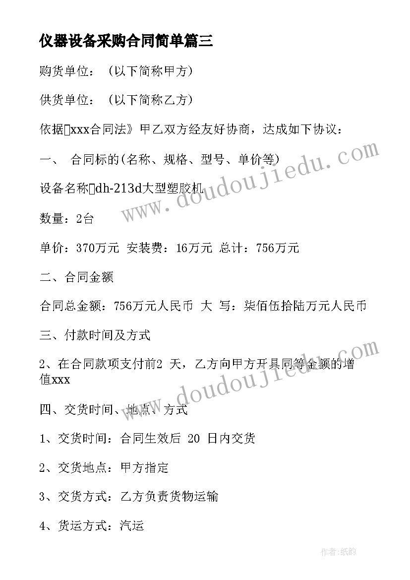 最新仪器设备采购合同简单 设备购买合同共(大全5篇)