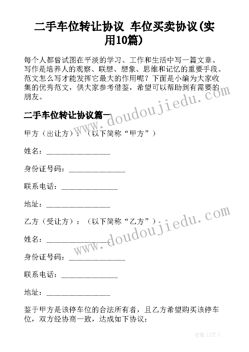 二手车位转让协议 车位买卖协议(实用10篇)