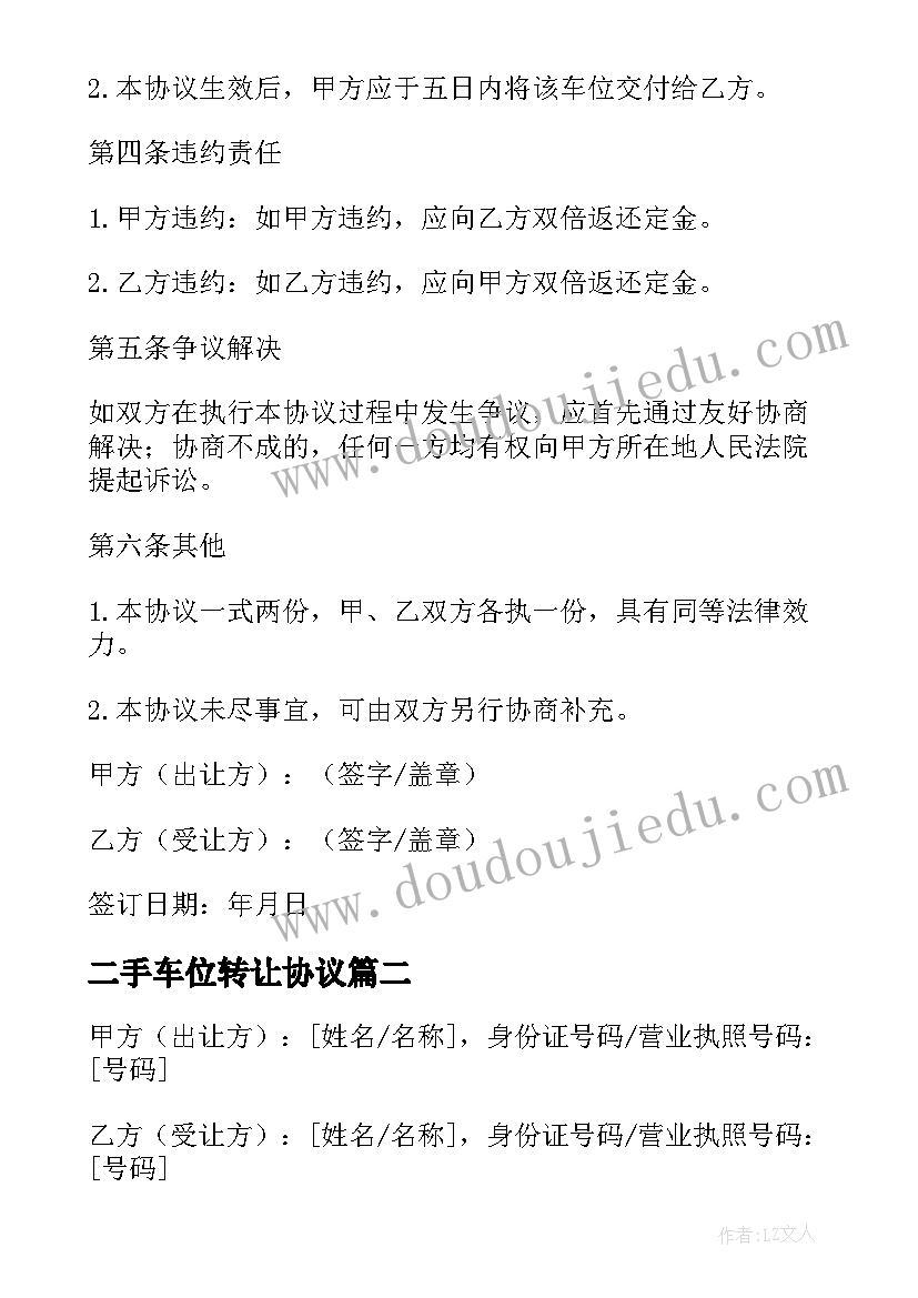 二手车位转让协议 车位买卖协议(实用10篇)