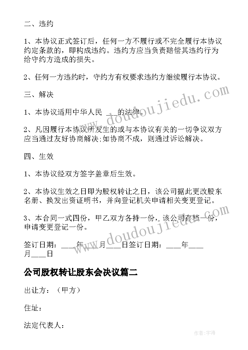 最新公司股权转让股东会决议 公司股权转让协议书(大全5篇)