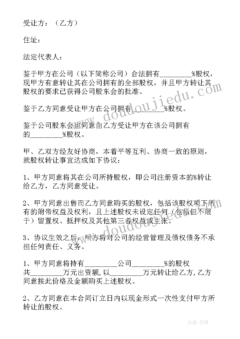 最新公司股权转让股东会决议 公司股权转让协议书(大全5篇)