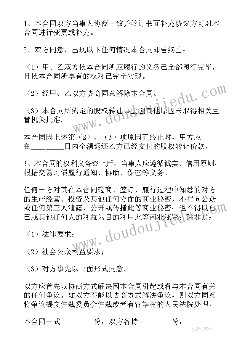 最新公司股权转让股东会决议 公司股权转让协议书(大全5篇)