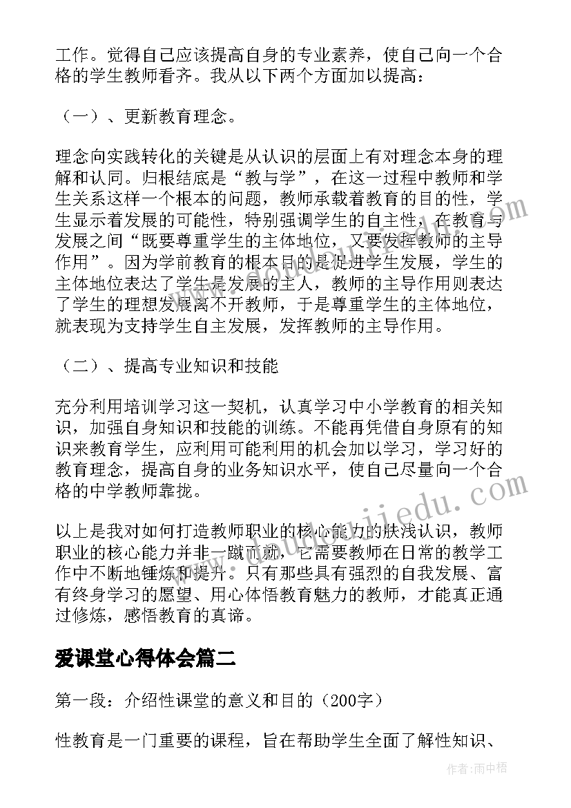 2023年爱课堂心得体会 课堂心得体会(汇总7篇)