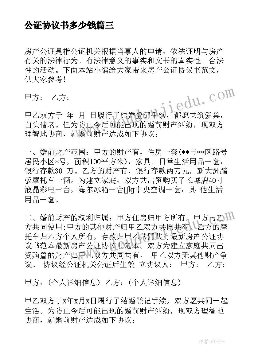 2023年公证协议书多少钱 婚前财产公证协议书(优质7篇)