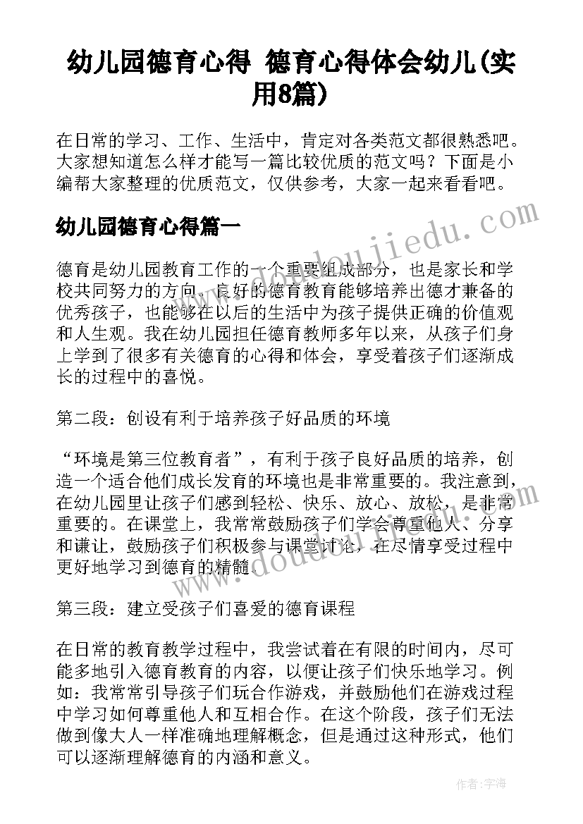 幼儿园德育心得 德育心得体会幼儿(实用8篇)