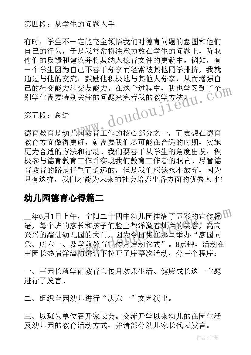 幼儿园德育心得 德育心得体会幼儿(实用8篇)