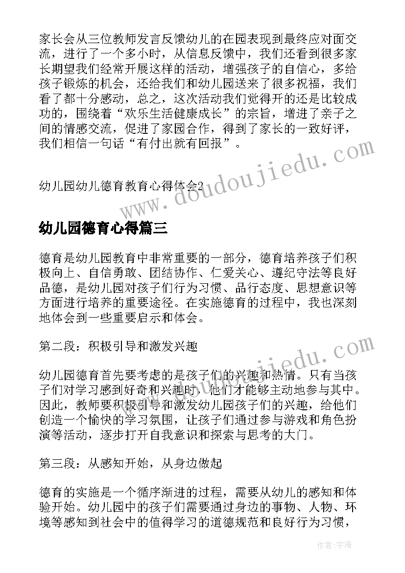 幼儿园德育心得 德育心得体会幼儿(实用8篇)