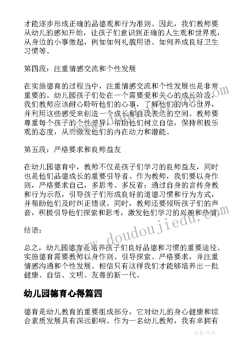 幼儿园德育心得 德育心得体会幼儿(实用8篇)