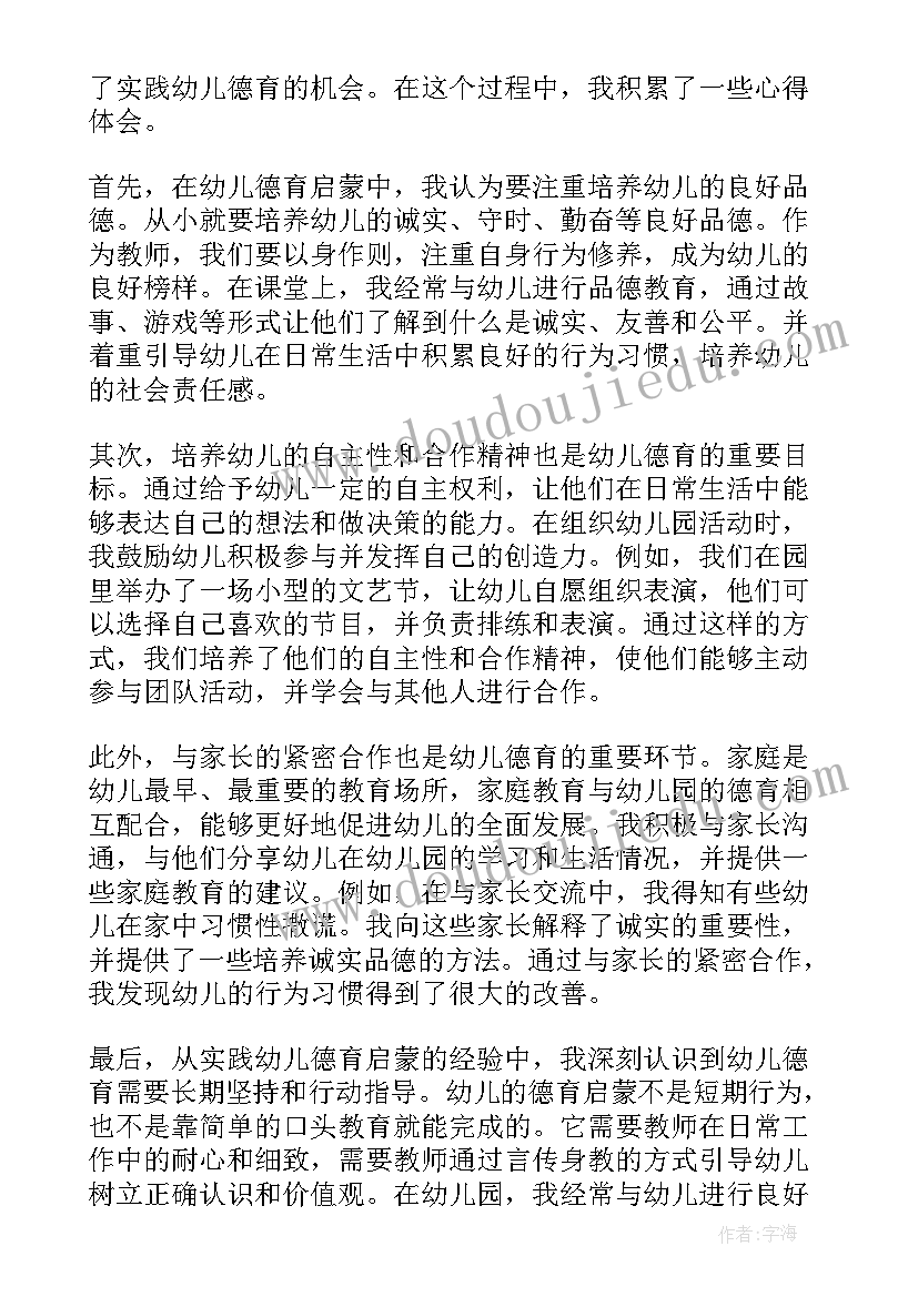 幼儿园德育心得 德育心得体会幼儿(实用8篇)