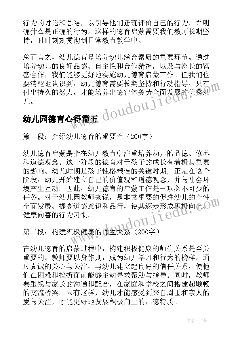 幼儿园德育心得 德育心得体会幼儿(实用8篇)