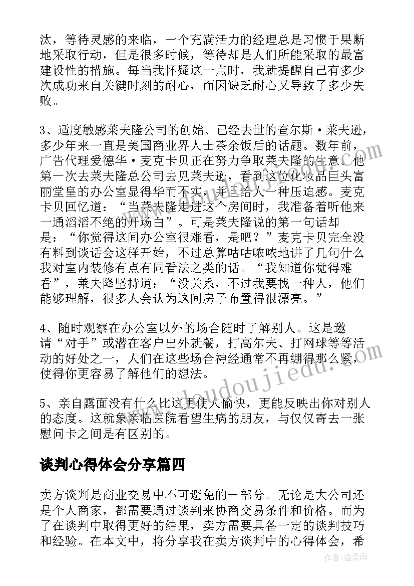 最新谈判心得体会分享(通用8篇)