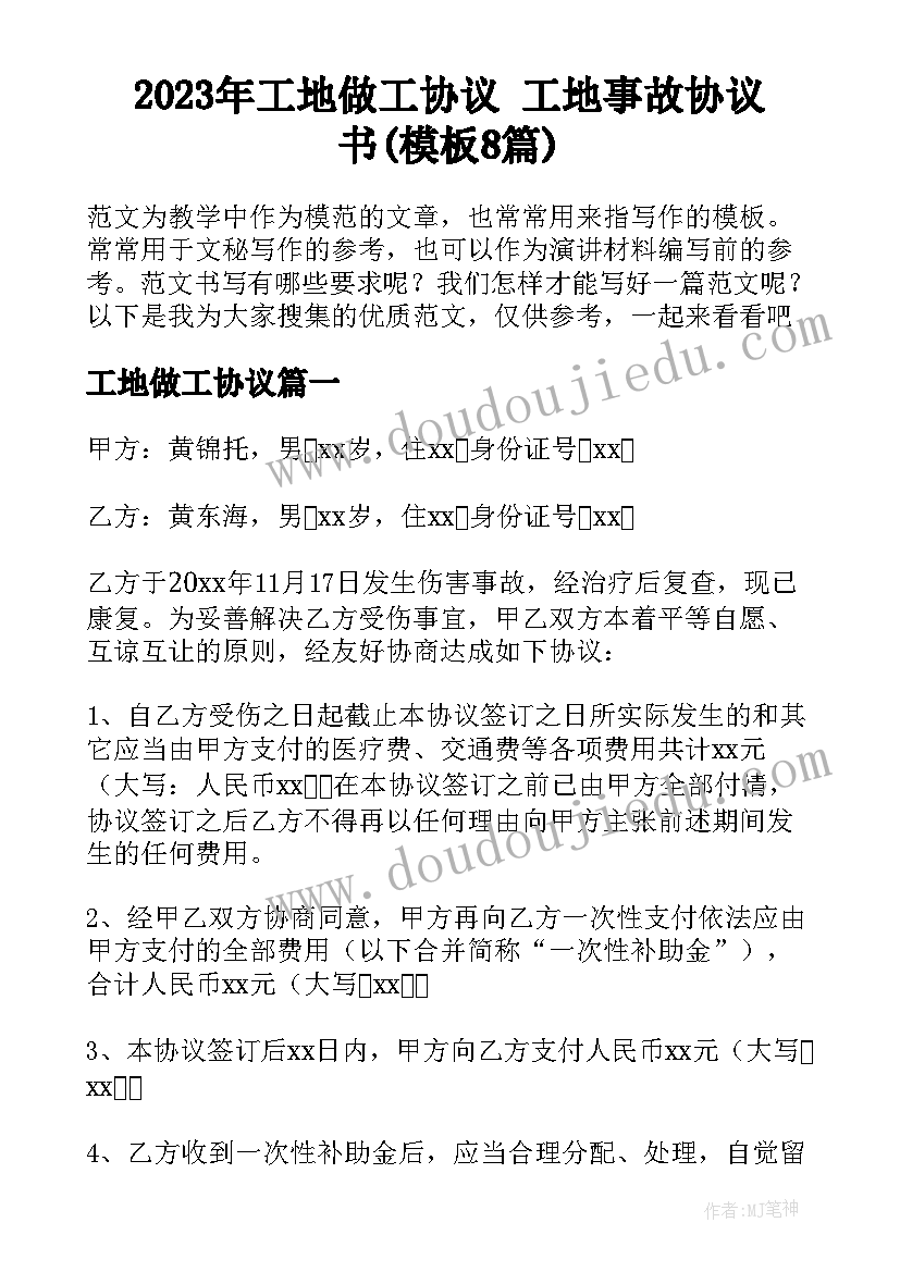 2023年工地做工协议 工地事故协议书(模板8篇)