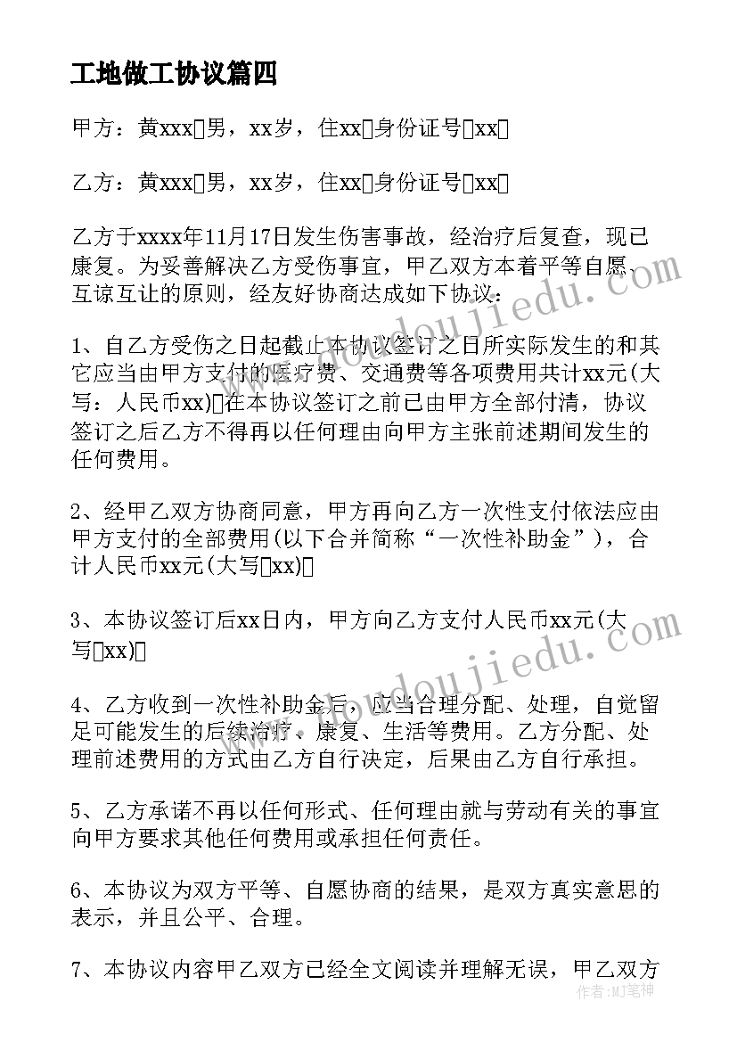 2023年工地做工协议 工地事故协议书(模板8篇)