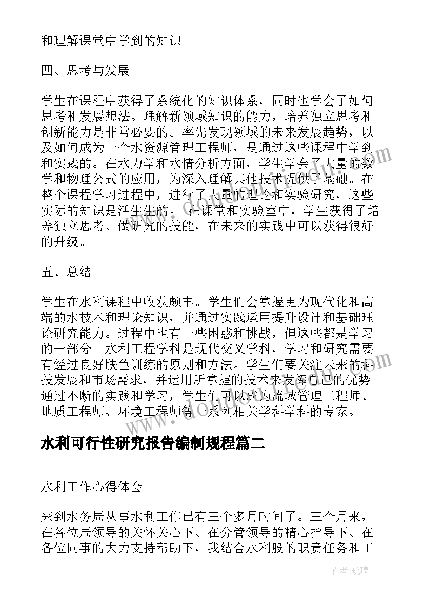 2023年水利可行性研究报告编制规程 水利课心得体会(优秀8篇)