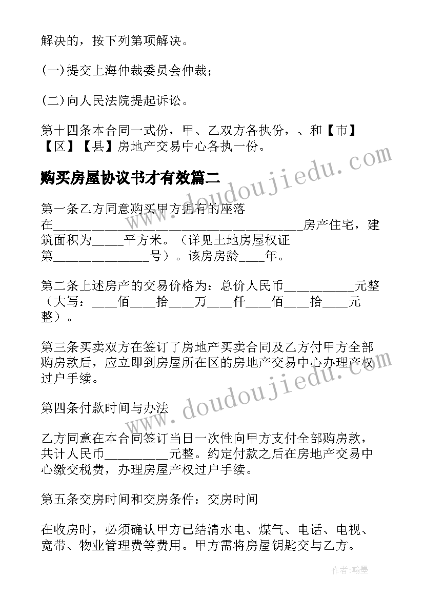 购买房屋协议书才有效(优秀7篇)