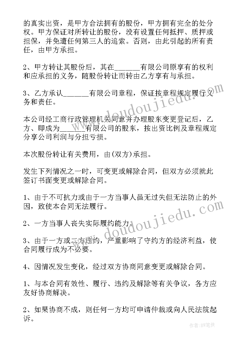 餐厅股份转让协议书 转让股份协议书(优秀9篇)